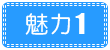魅力1