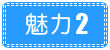 魅力1