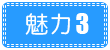 魅力1
