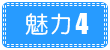 魅力1