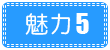 魅力1