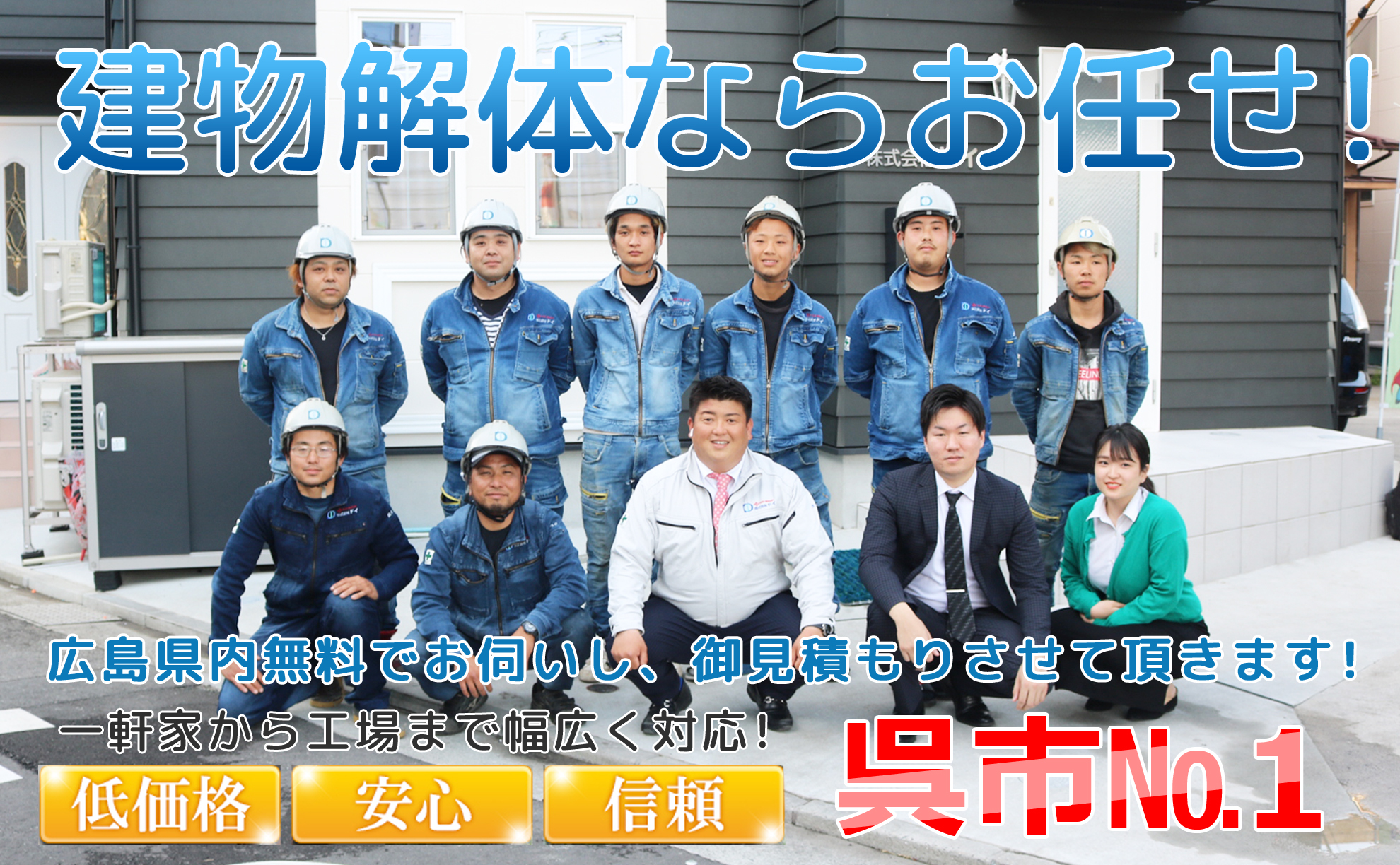 呉市の解体工事なら株式会社ドイのにお任せ下さい