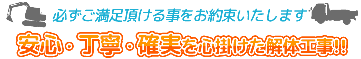 安心・確実・丁寧を心掛けた解体工事