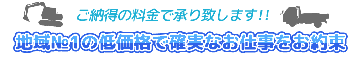 地域№1の低価格で確実なお仕事をお約束!