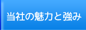 当社の魅力と強み