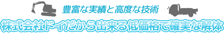 株式会社ドイだからできる低価格で確実な解体