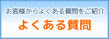 お客様からよくある質問