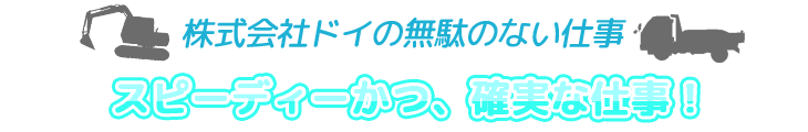 スピディーかつ、確実な仕事!!