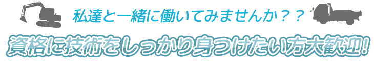 スピディーかつ、確実な仕事!!