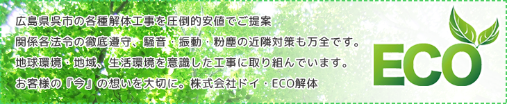 地球に優しいエコ解体