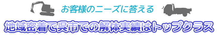 地域密着で呉市での解体実績トップクラス