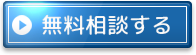 無料相談