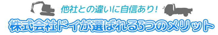 株式会社ドイが選らばれる3つのメリット