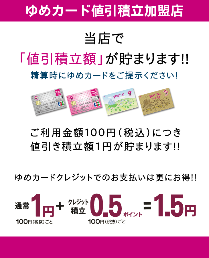 ゆめカード値引積立加盟店