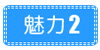 株式会社ドイの魅力2
