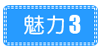 株式会社ドイの魅力3