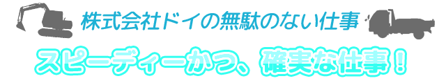 株式会社ドイの無駄のない仕事