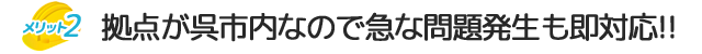 呉市が拠点なので問題発生時も即対応可能!!