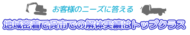 地域密着型で呉市での解体実績はトップクラス