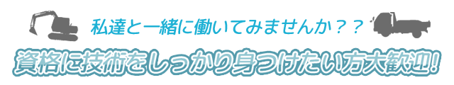 資格に技術をしっかり身につけたい方大歓迎