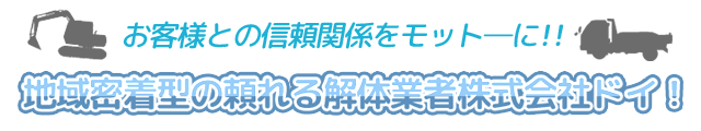 お客様との信頼関係をモットーに