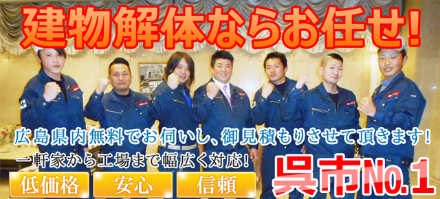 呉市の解体工事なら株式会社ドイにお任せ
