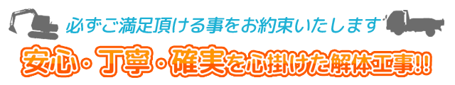 安心、丁寧、確実を心掛けた解体工事