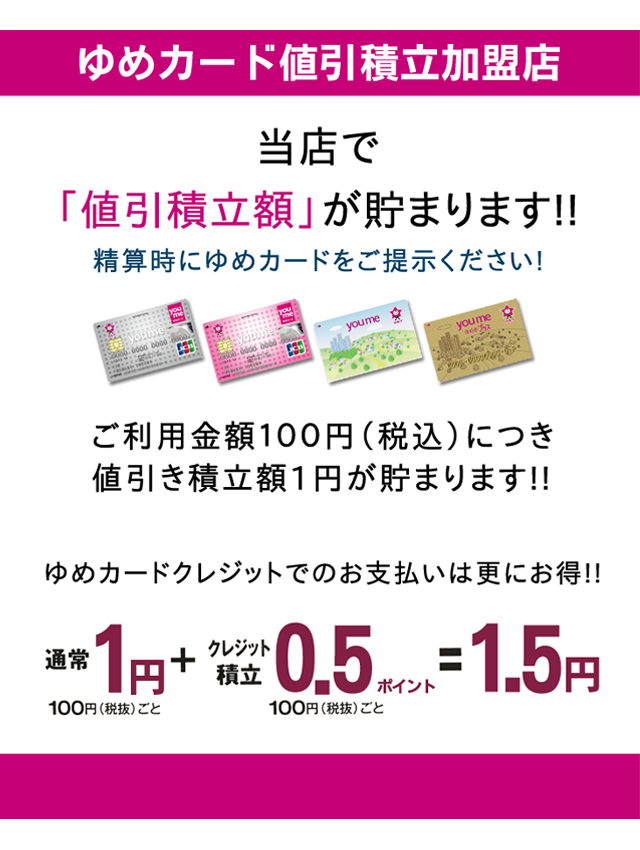 ゆめカード値引積立加盟店